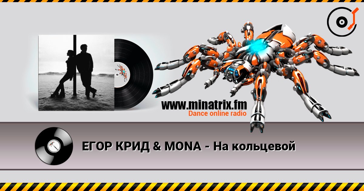 ЕГОР КРИД & MONA - На кольцевой слухати онлайн у високій якості | Minatrix.FM