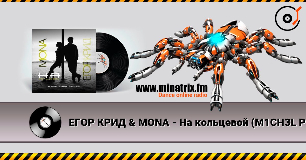 ЕГОР КРИД & MONA - На кольцевой (M1CH3L P. & Red Line Remix Radio Version) écouter en ligne en haute qualité | Minatrix.FM