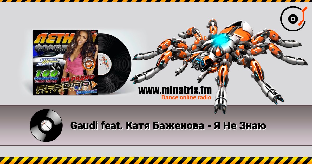 Gaudi feat. Катя Баженова - Я Не Знаю 在线收听高音质 | Minatrix.FM