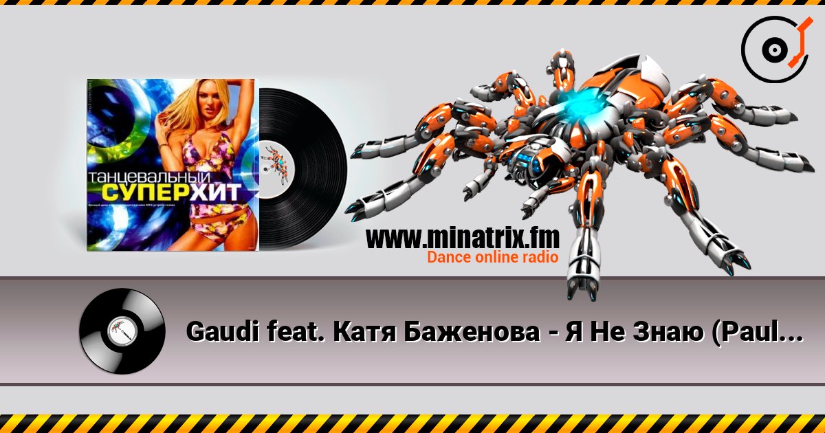 Gaudi feat. Катя Баженова - Я Не Знаю (Paul Vine Remix) écouter en ligne en haute qualité | Minatrix.FM