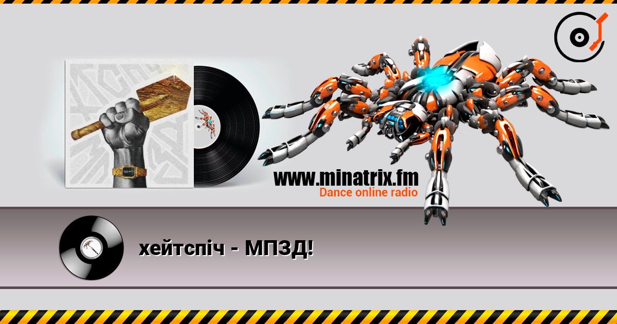 хейтспіч - МПЗД! 在线收听高音质 | Minatrix.FM