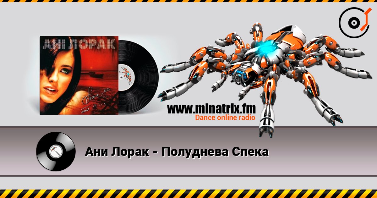Ани Лорак - Полуднева Спека online in hoher Qualität hören | Minatrix.FM