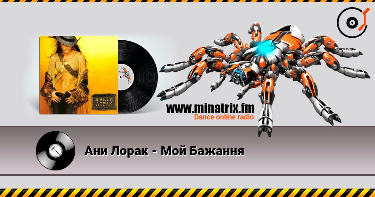 Ани Лорак - Мой Бажання 在线收听高音质 | Minatrix.FM