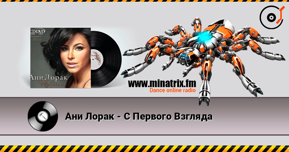 Ани Лорак - C Первого Взгляда online in hoher Qualität hören | Minatrix.FM