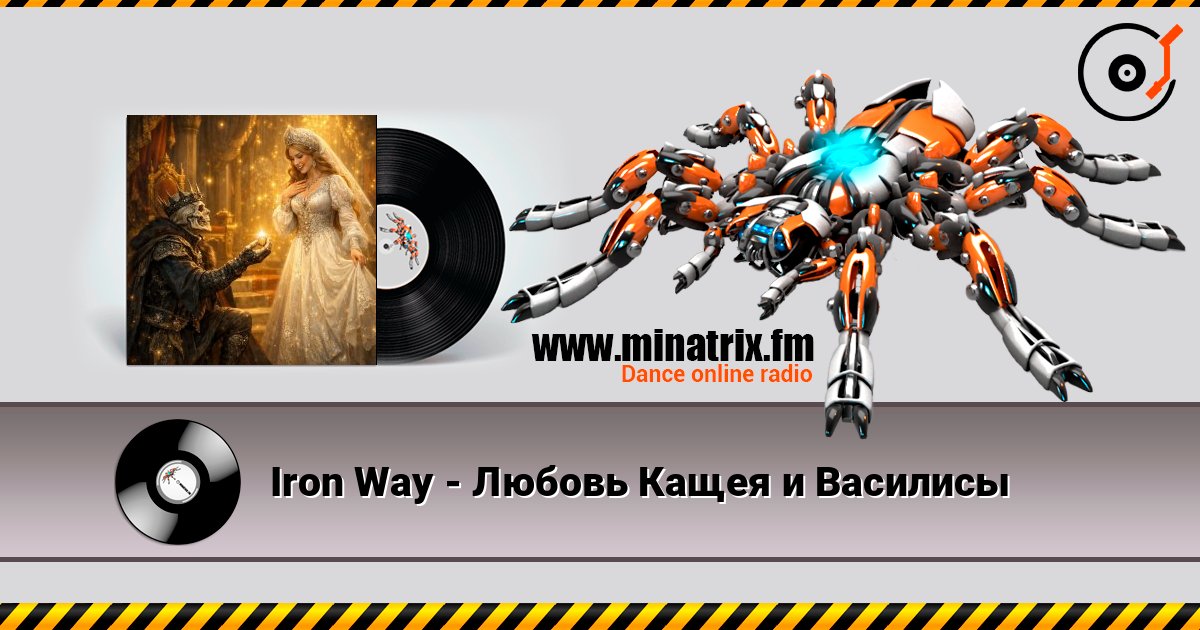 Iron Way - Любовь Кащея и Василисы слушать онлайн в высоком качестве | Minatrix.FM