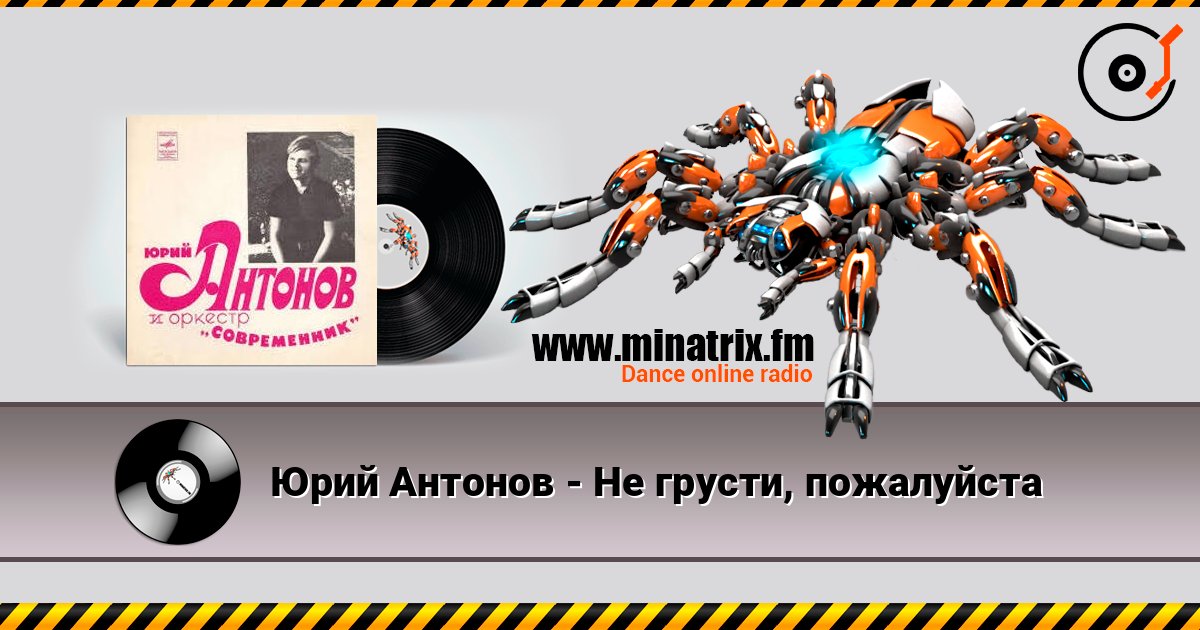 Юрий Антонов - Не грусти, пожалуйста écouter en ligne en haute qualité | Minatrix.FM
