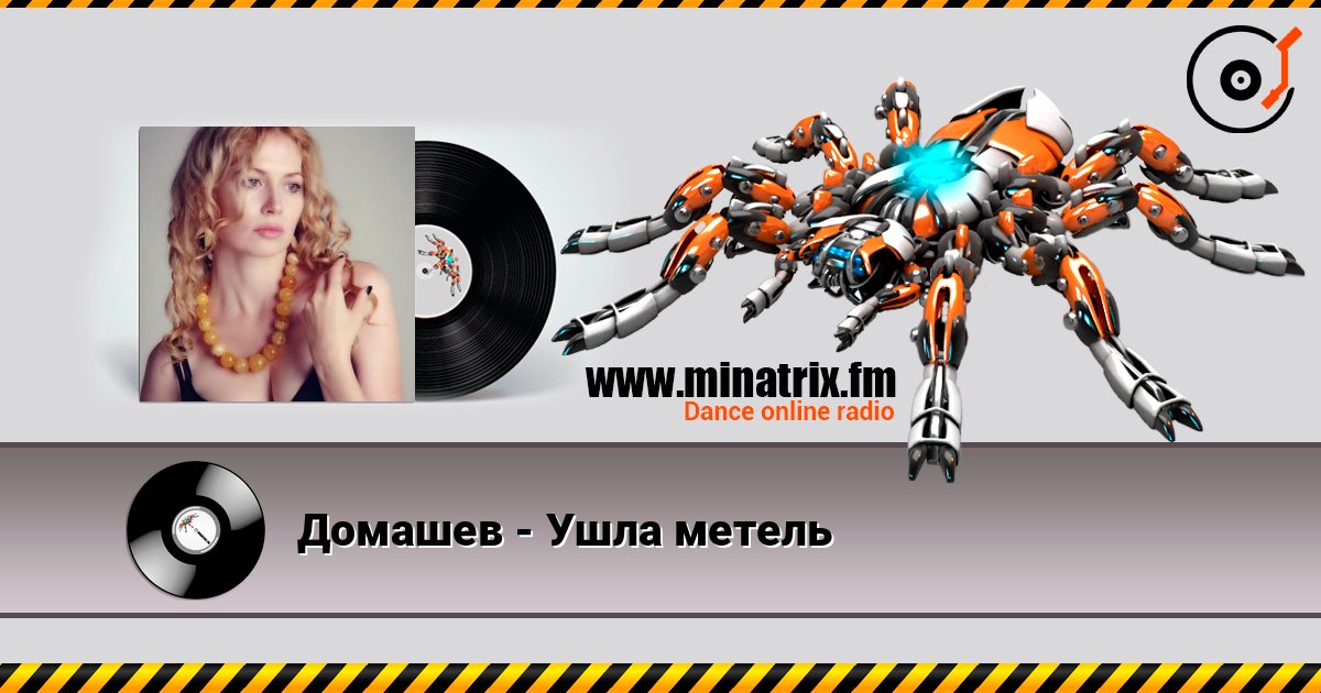 Домашев - Ушла метель 在线收听高音质 | Minatrix.FM