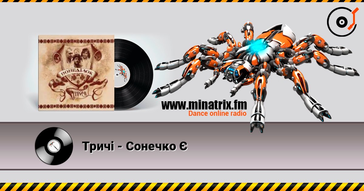 Тричі - Сонечко Є слушать онлайн в высоком качестве | Minatrix.FM