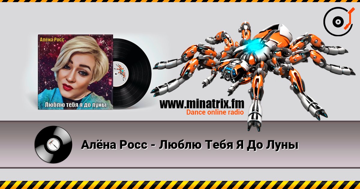 Алёна Росс - Люблю Тебя Я До Луны 在线收听高音质 | Minatrix.FM