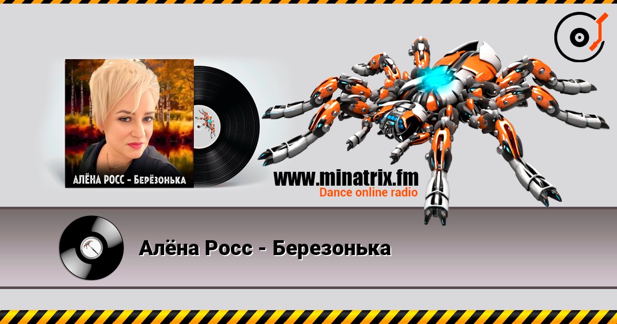 Алёна Росс - Березонька слухати онлайн у високій якості | Minatrix.FM