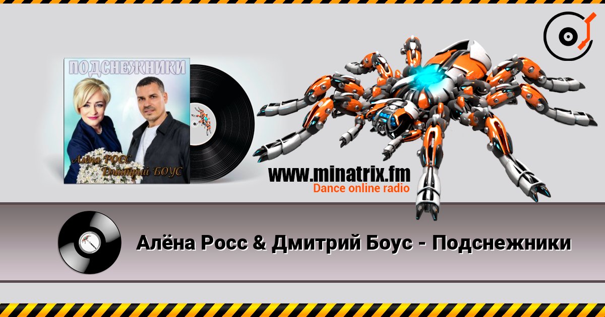Алёна Росс & Дмитрий Боус - Подснежники 在线收听高音质 | Minatrix.FM