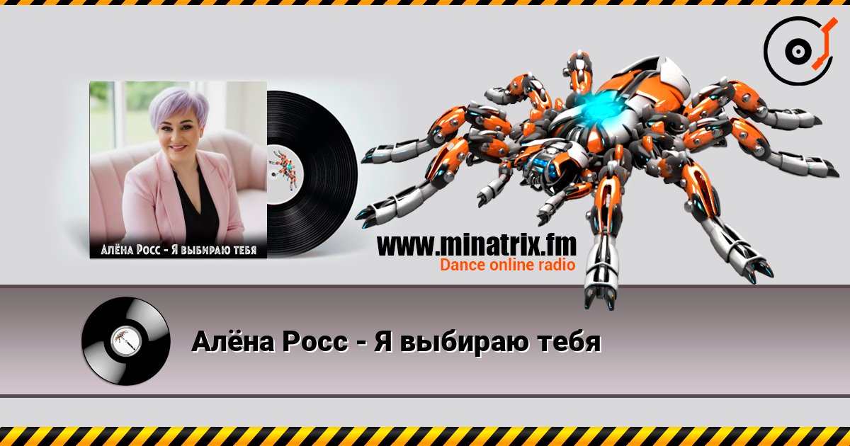 Алёна Росс - Я выбираю тебя 在线收听高音质 | Minatrix.FM