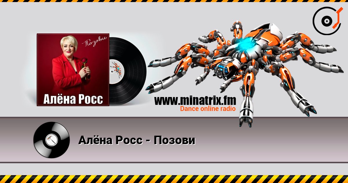 Алёна Росс - Позови 在线收听高音质 | Minatrix.FM