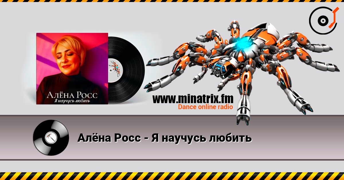Алёна Росс - Я научусь любить 在线收听高音质 | Minatrix.FM