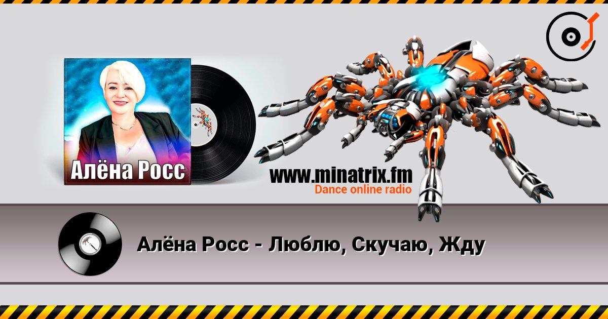 Алёна Росс - Люблю, Скучаю, Жду 在线收听高音质 | Minatrix.FM