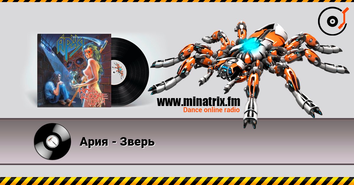Ария - Зверь escuchar en línea en alta calidad | Minatrix.FM