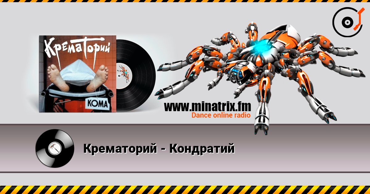 Крематорий - Кондратий слушать онлайн в высоком качестве | Minatrix.FM