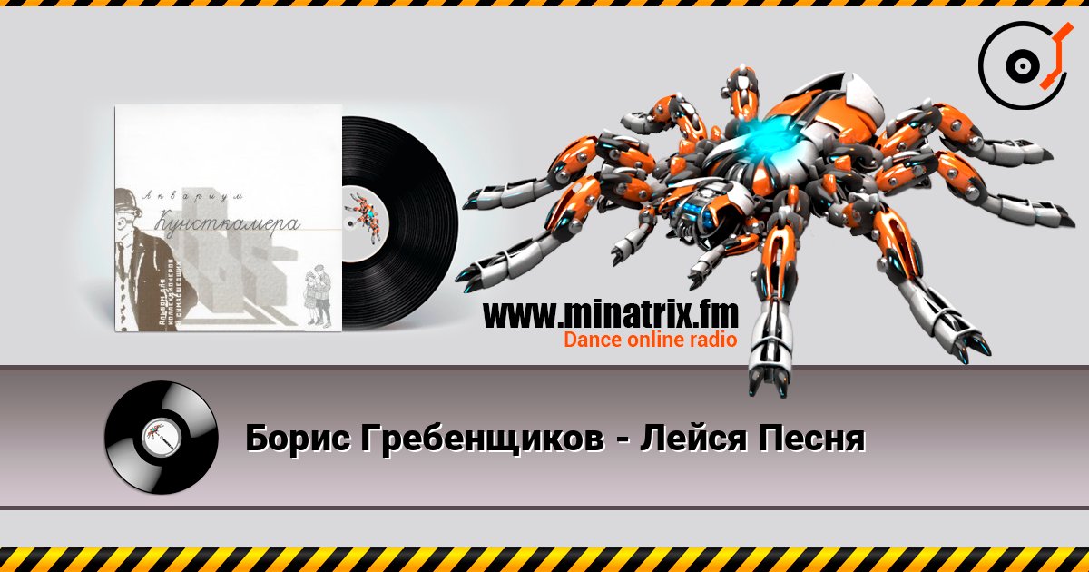 Борис Гребенщиков - Лейся Песня слушать онлайн в высоком качестве | Minatrix.FM