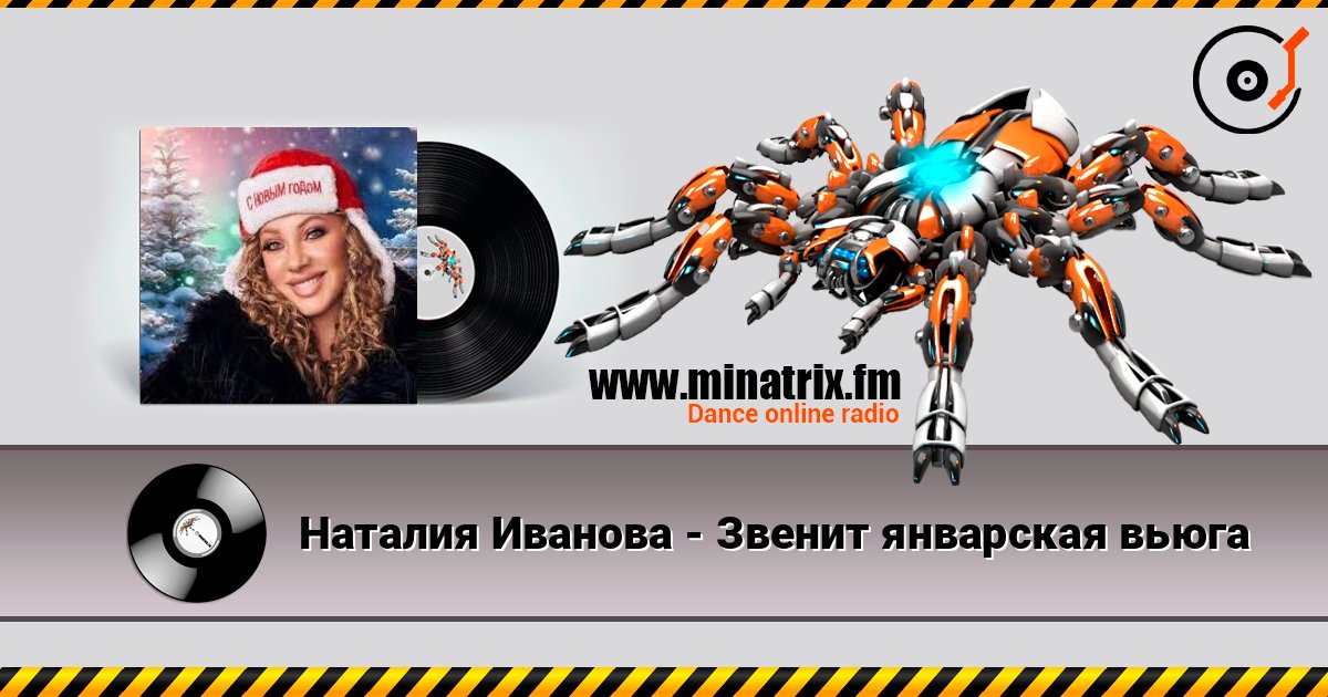 Наталия Иванова - Звенит январская вьюга escuchar en línea en alta calidad | Minatrix.FM