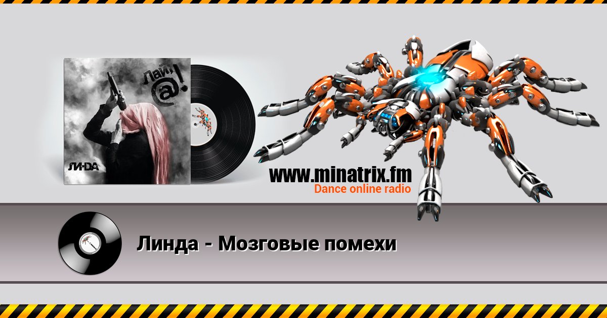 Линда - Мозговые помехи Линда - Мозговые помехи скачать бесплатно