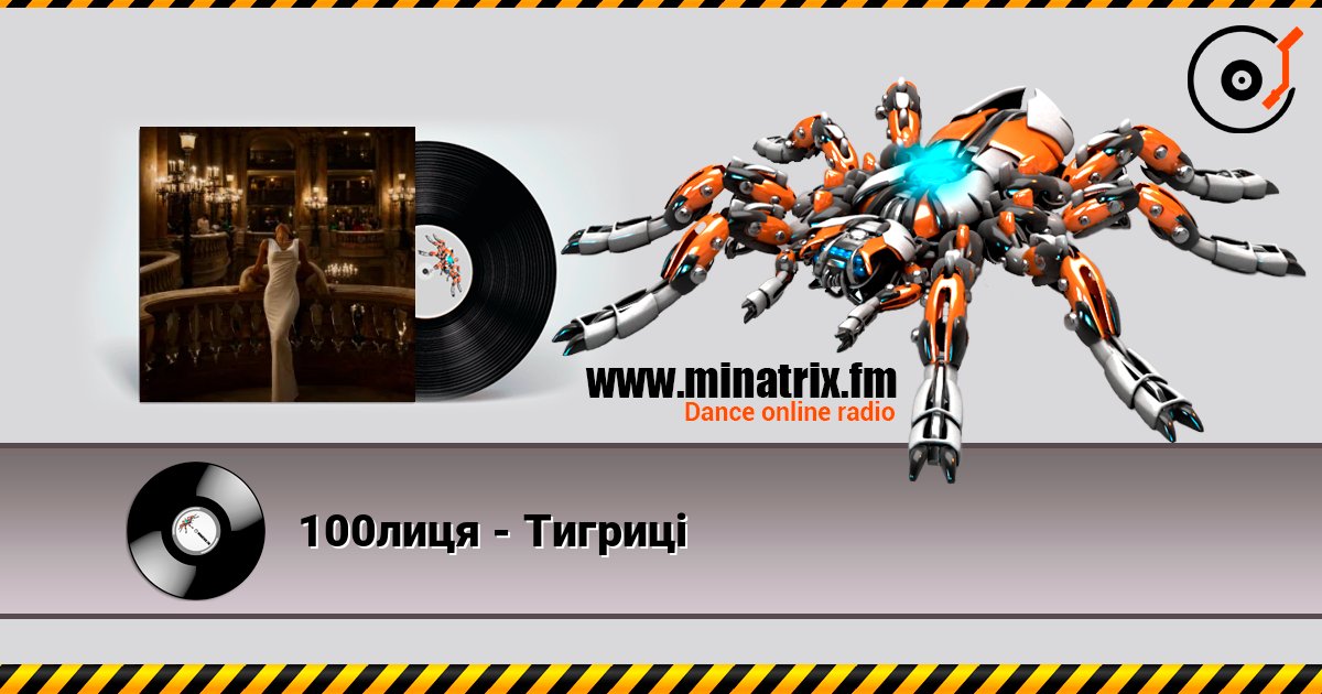 100лиця - Тигриці écouter en ligne en haute qualité | Minatrix.FM