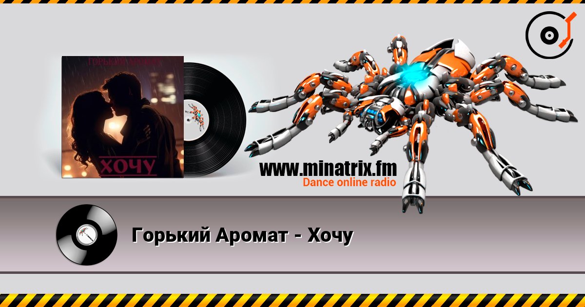 Горький Аромат - Хочу слушать онлайн в высоком качестве | Minatrix.FM