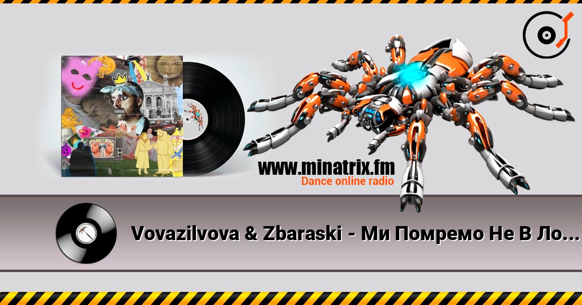 Vovazilvova & Zbaraski - Ми Помремо Не В Лос Анджелесі escuchar en línea en alta calidad | Minatrix.FM