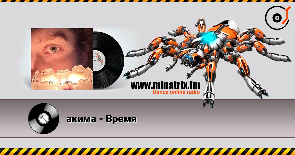 акима - Время слушать онлайн в высоком качестве | Minatrix.FM