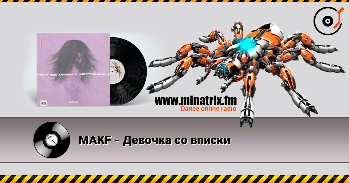 MAKF - Девочка со вписки слушать онлайн в высоком качестве | Minatrix.FM