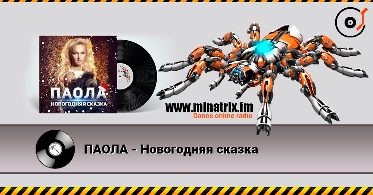 ПАОЛА - Новогодняя сказка слушать онлайн в высоком качестве | Minatrix.FM