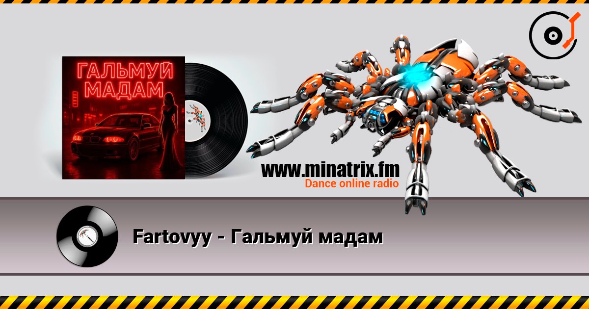 Fartovyy - Гальмуй мадам слушать онлайн в высоком качестве | Minatrix.FM