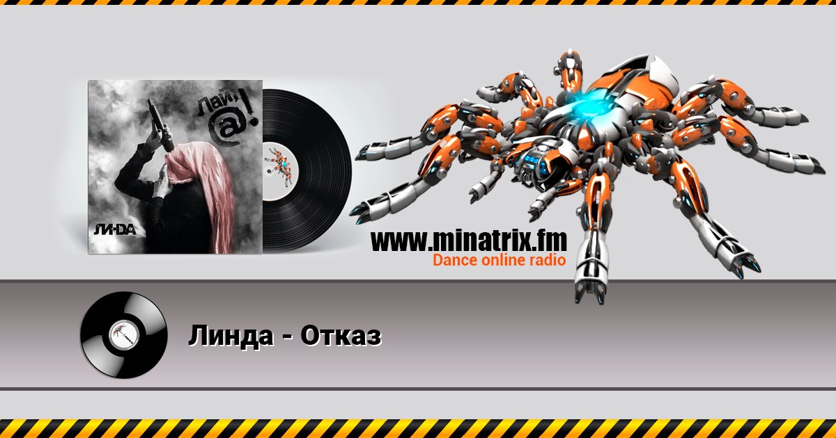 Линда - Отказ Линда - Отказ скачать бесплатно