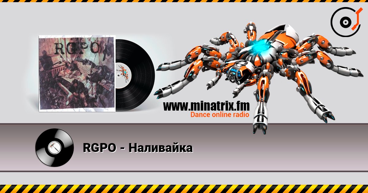 RGPO - Наливайка 在线收听高音质 | Minatrix.FM