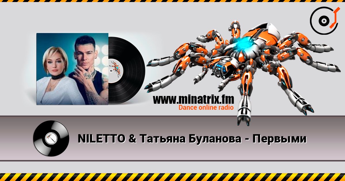 NILETTO & Татьяна Буланова - Первыми слушать онлайн в высоком качестве | Minatrix.FM