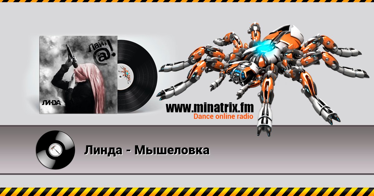 Линда - Мышеловка Линда - Мышеловка скачать бесплатно
