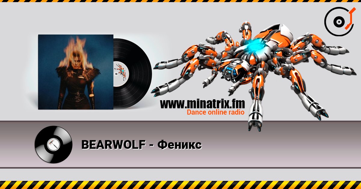 BEARWOLF - Феникс слухати онлайн у високій якості | Minatrix.FM