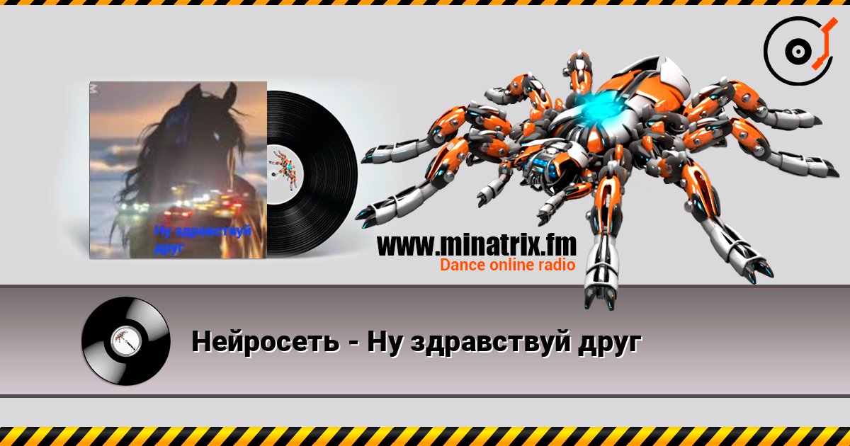 Нейросеть - Ну здравствуй друг слушать онлайн в высоком качестве | Minatrix.FM