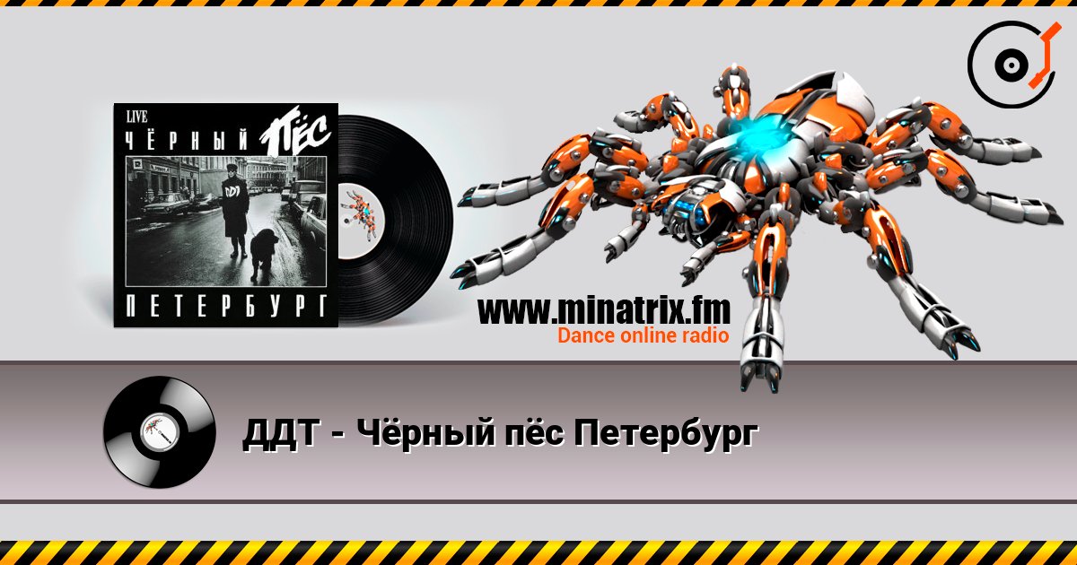 ДДТ - Чёрный пёс Петербург online in hoher Qualität hören | Minatrix.FM