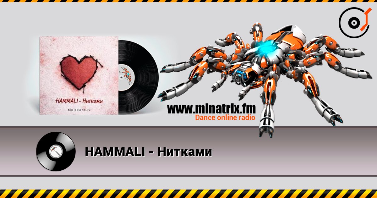 HAMMALI - Нитками 在线收听高音质 | Minatrix.FM