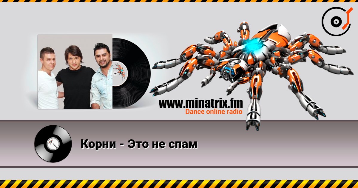 Корни - Это не спам écouter en ligne en haute qualité | Minatrix.FM