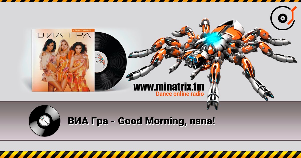 ВИА Гра - Good Morning, папа! écouter en ligne en haute qualité | Minatrix.FM