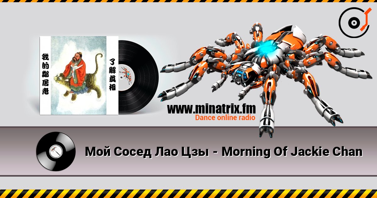 Мой Сосед Лао Цзы - Morning Of Jackie Chan слушать онлайн в высоком качестве | Minatrix.FM