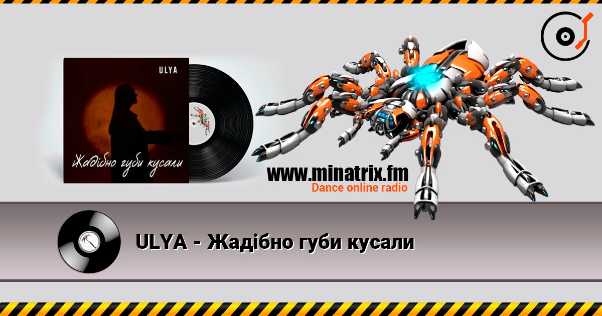 ULYA - Жадібно губи кусали слухати онлайн у високій якості | Minatrix.FM