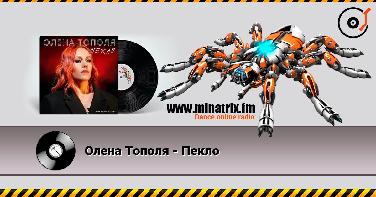 Олена Тополя - Пекло слушать онлайн в высоком качестве | Minatrix.FM