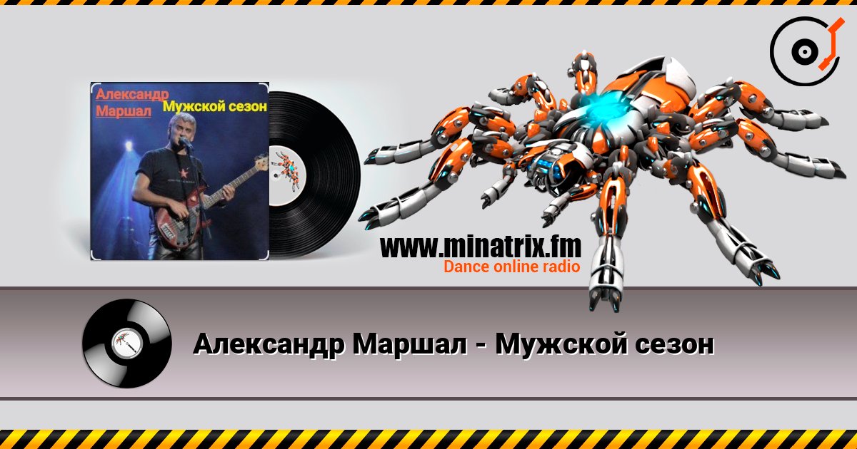 Александр Маршал - Мужской сезон 在线收听高音质 | Minatrix.FM