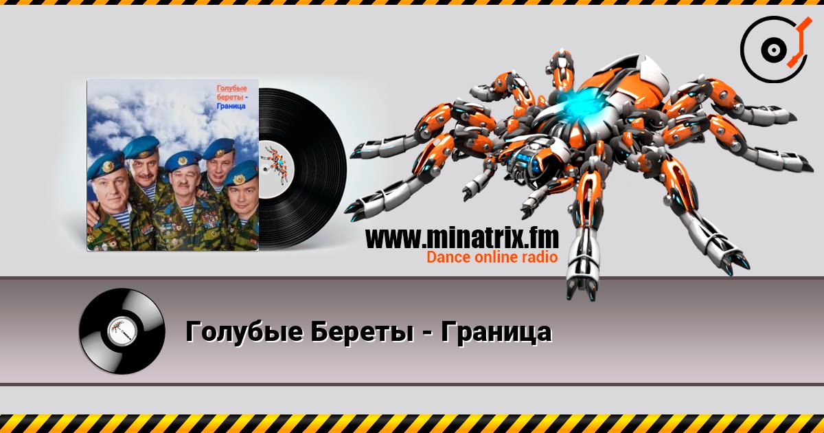 Голубые Береты - Граница 在线收听高音质 | Minatrix.FM