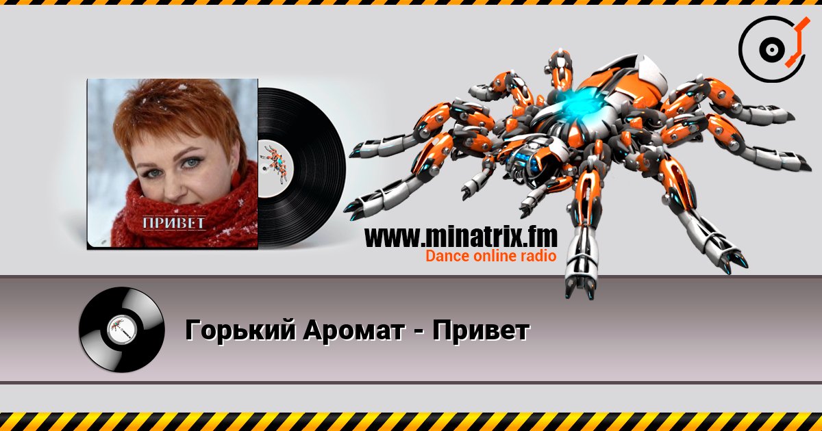 Горький Аромат - Привет écouter en ligne en haute qualité | Minatrix.FM
