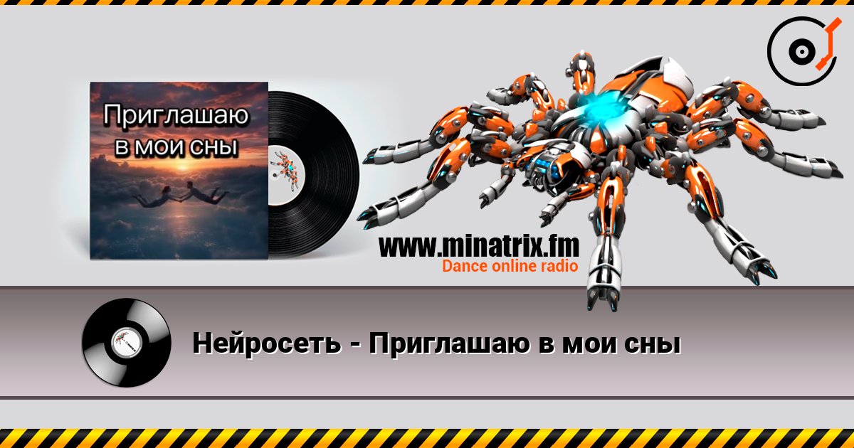 Нейросеть - Приглашаю в мои сны 在线收听高音质 | Minatrix.FM