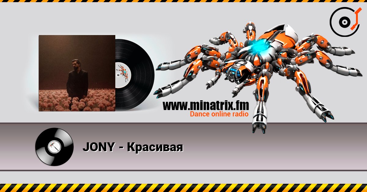 JONY - Красивая слушать онлайн в высоком качестве | Minatrix.FM