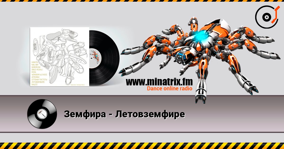 Земфира - Летовземфире слухати онлайн у високій якості | Minatrix.FM